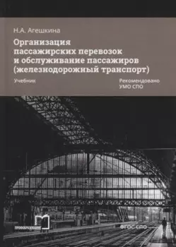 Организация пассажирских перевозок и обслуживание пассажиров (железнодорожный транспорт). Учебник