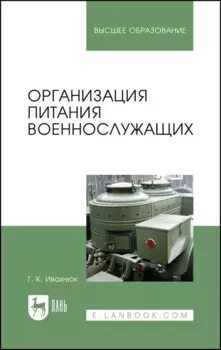 Организация питания военнослужащих. Учебное пособие для вузов