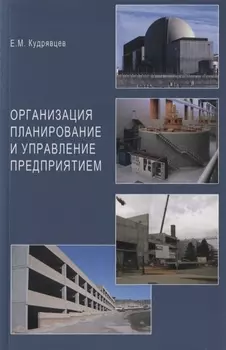 Организация планирование и управление предприятием