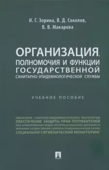 Организация, полномочия и функции государственной санитарно-эпидемиологической службы
