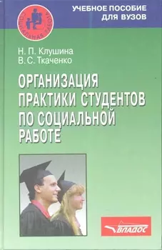 Организация практики студентов по социальной работе Учебное пособие