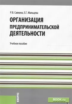 Организация предпринимательской деятельности. Учебное пособие