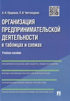 Организация предпринимательской деятельности в таблицах и схемах Учебное пособие