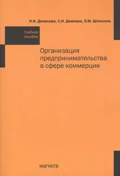 Организация предпринимательства в сфере коммерции: Учебное пособие