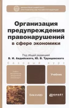 Организация предупреждения правонарушений в сфере экономики: учебник для бакалавров