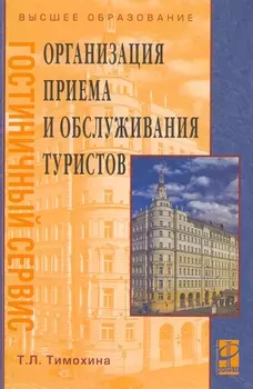 Организация приема и обслуживания туристов
