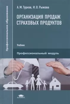 Организация продаж страховых продуктов Учебник