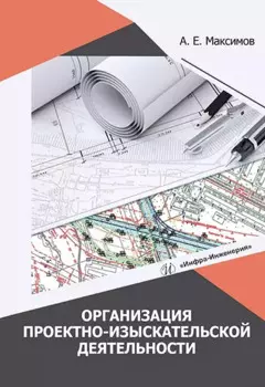 Организация проектно-изыскательской деятельности: учебное пособие