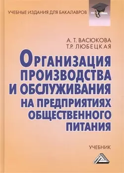 Организация производства и обслуживания на предприятиях общественного питания: Учебник для бакалавров Изд.3