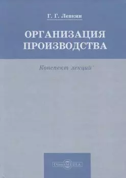 Организация производства. Конспект лекций