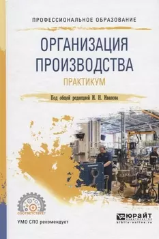 Организация производства Практикум Учебное пособие
