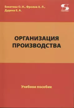Организация производства. Учебное пособие