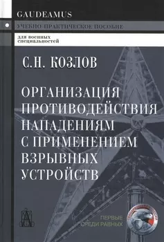 Организация противодействия нападениям с примен. взрыв. устр. (+2 изд) (Gaudeamus) Козлов