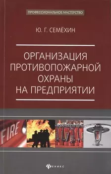 Организация противопожарной охраны на предприятии