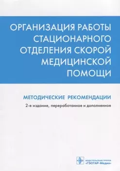 Организация работы стационарного отделения скорой медицинской помощи Методические рекомендации