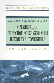 Организация сервисного обслуживания легковых автомобилей: Учебное пособие