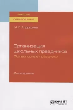 Организация школьных праздников Фольклорные праздники Учебное пособие для вузов