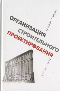 Организация строительного проектирования