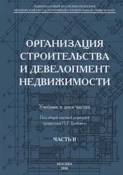Организация строительства и девелопмент недвижимости Часть 2 Девелопмент недвижимости