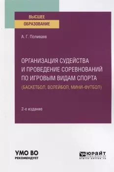 Организация судейства и проведение соревнований по игровым видам спорта баскетбол волейбол мини-футбол Учебное пособие для вузов