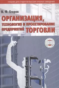 Организация, технология и проектирование предприятий торговли. Учебник для студентов высших учебных заведений