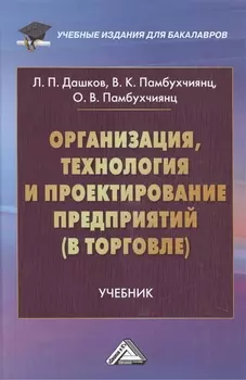 Организация, технология и проектирование предприятий (в торговле): Учебник для бакалавров, 12-е изд.,перераб. и доп.