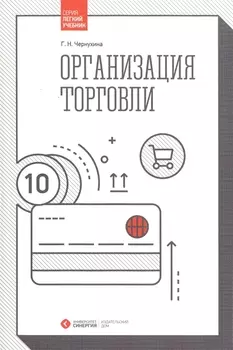 Организация торговли