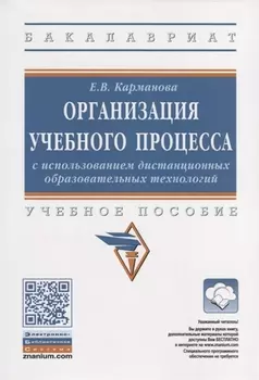 Организация учебного процесса с использованием дистанционных образовательных технологий. Учебное пособие