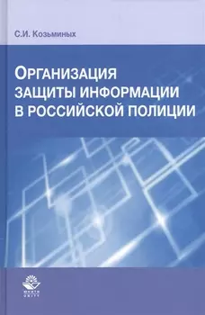 Организация защиты информации в российской полиции
