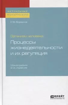 Организм человека Процессы жизнедеятельности и их регуляция Монография
