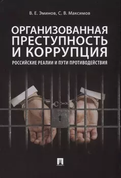 Организованная преступность и коррупция. Российские реалии и пути противодействия. Монография