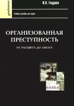 Организованная преступность от рассвета до заката: Учебное пособие для вузов