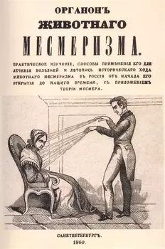 Органон животного месмеризма