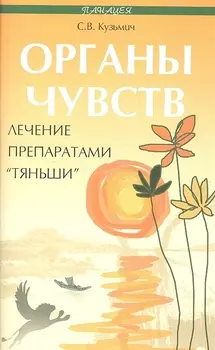 Органы чувств лечение препаратами Тяньши