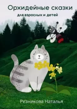 Орхидейные сказки