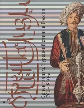 Ориентализм Турецкий стиль в России 1760-1840-е (м) Соснина