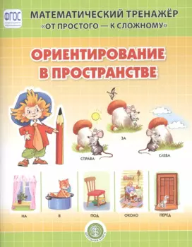 Ориентирование в пространстве. Система упражнении для детей 4-6 лет