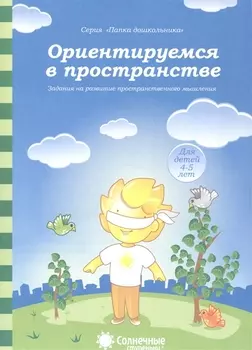 Ориентируемся в пространстве Задания на разв. Пространств. Мышл. (4-5л.) (мПапкаДошк) (папка)