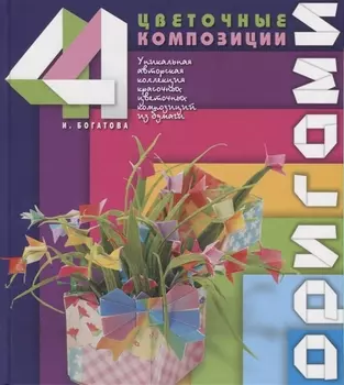 Оригами Цветочные композиции