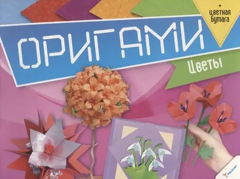 Оригами. Цветы (+цветная бумага)