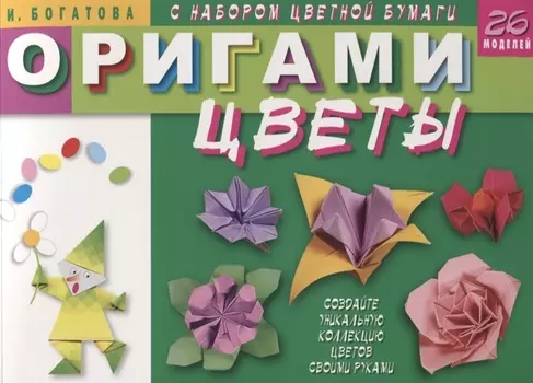 Оригами. Цветы (с набором цветной бумаги). 26 моделей