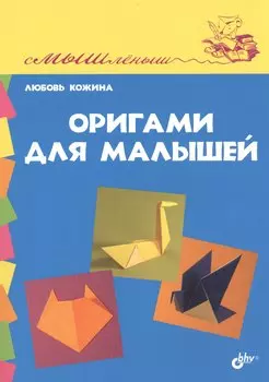 Оригами для малышей