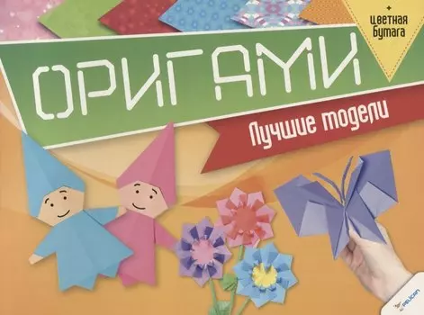 Оригами. Лучшие модели (+цветная бумага)