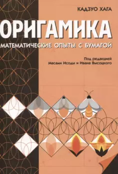Оригамика. Математические опыты с бумагой