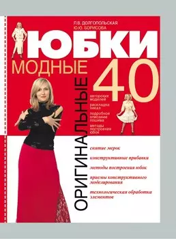 Оригинальные модные юбки