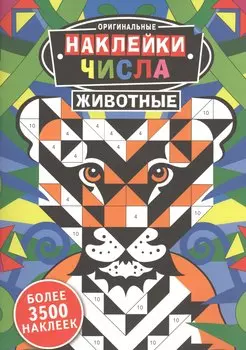 Оригинальные наклейки. Числа. Животные