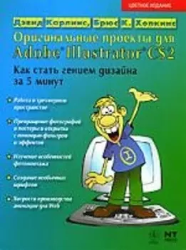 Оригинальные проекты для Adobe Illustrator CS2. Как стать гением дизайна за 5 минут