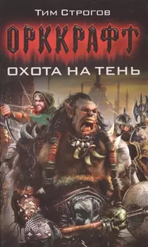 Охота на тень