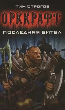 Орккрафт Последняя битва