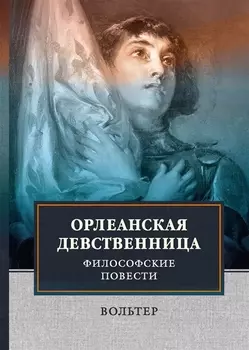 Орлеанская девственница. Философские повести.